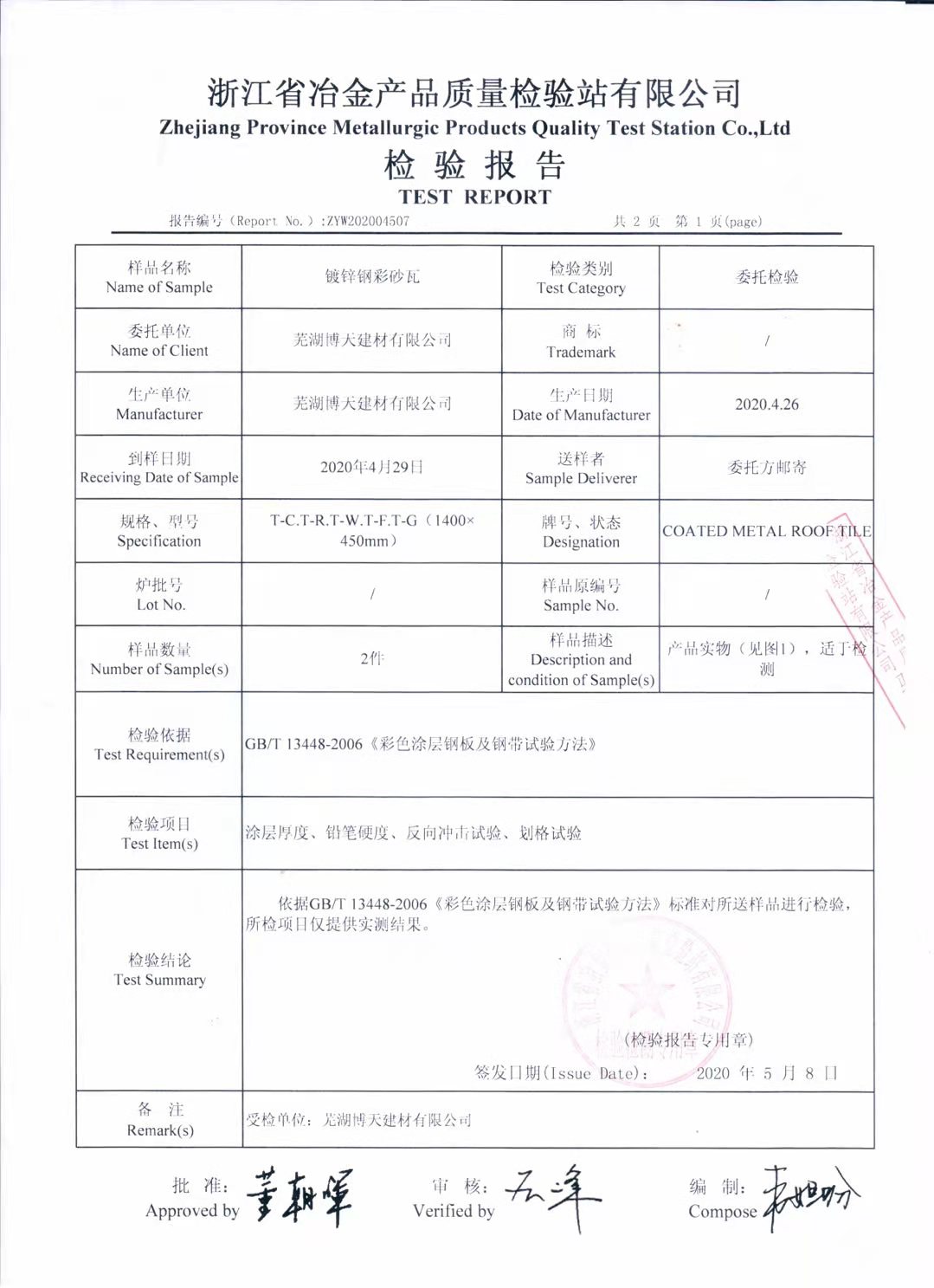 彩石金属瓦质检报告