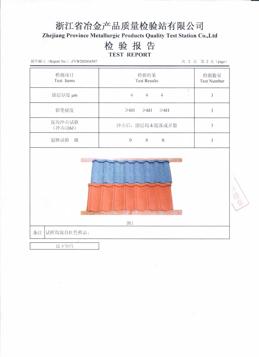 彩石金属瓦质检报告